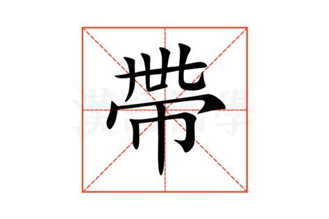 多帶 意思|带的解释